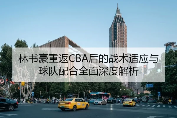 林书豪重返CBA后的战术适应与球队配合全面深度解析 - LEYU SPORTS